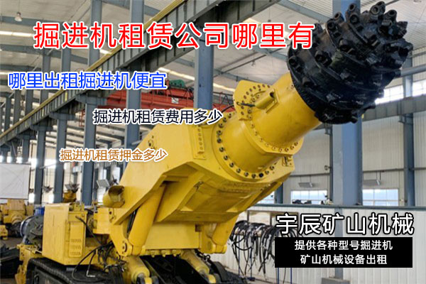 掘進機租賃公司 掘進機租賃公司